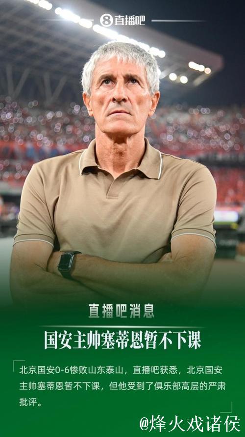 亚冠惨败后 国安主帅塞蒂恩号召全队“向前看”