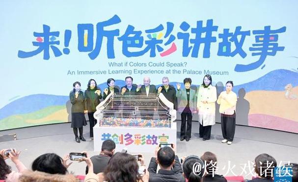 “来！听色彩讲故事”故宫教育体验展开幕